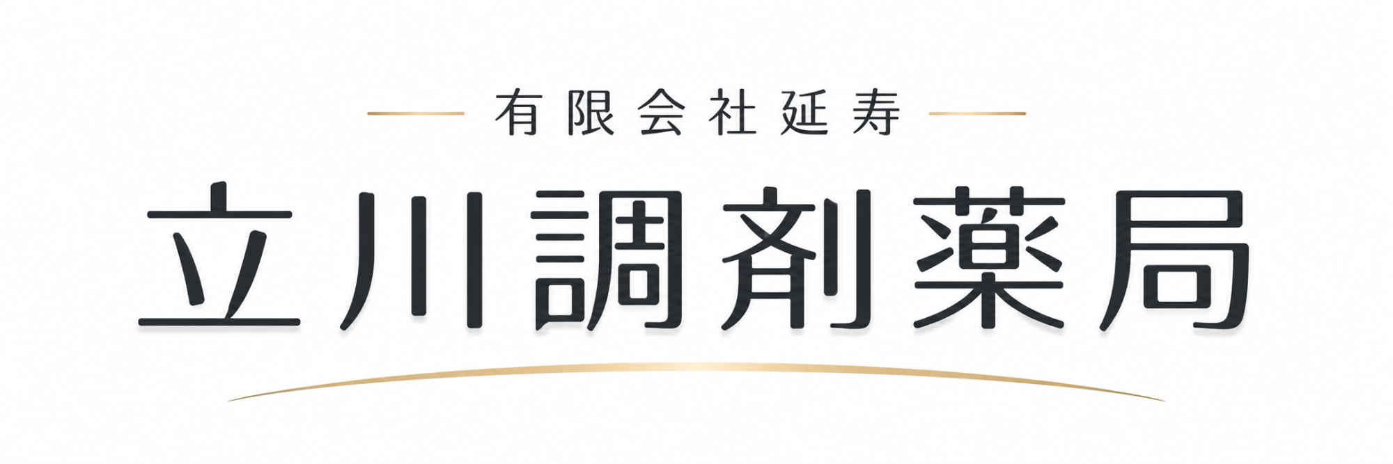 立川調剤薬局 立川市柴崎町 立川南駅 調剤薬局